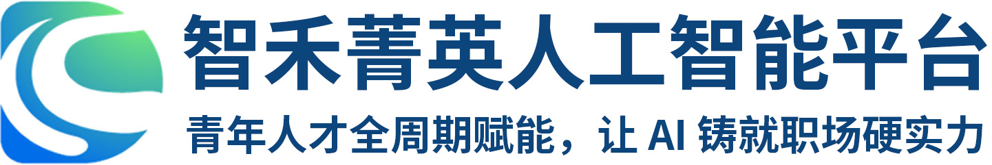 智禾菁英人工智能就业平台